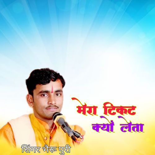 मेरा टिकट क्यों लेता