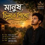 মানুষ চিনতে শিখো artwork