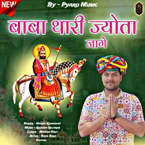 Baba thari jyota jage