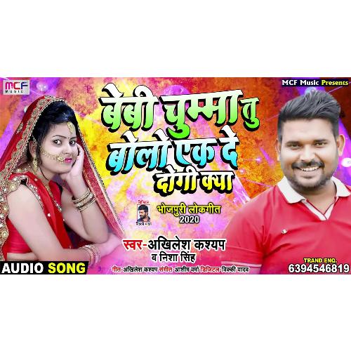 Baby Chuma Tu Bolo Ek De Dogi Kya (Bhojpuri Song)