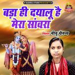 Bada He Dayalu Hai Mera Sanwara