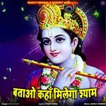 Batao Kaha Milega Shyam