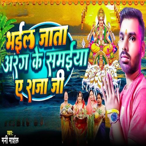 Bhail Jata Samaiya Ye Raja Ji