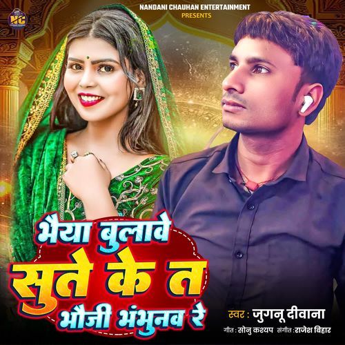 Bhaiya Bulawe Sute Ke Ta Bhauji Bhunbhunaw Re