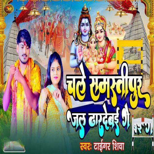 Chale Samastipur Jal Dhardebai Ge`