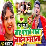 chat banave wala Line marata (Bhojpuri Song)