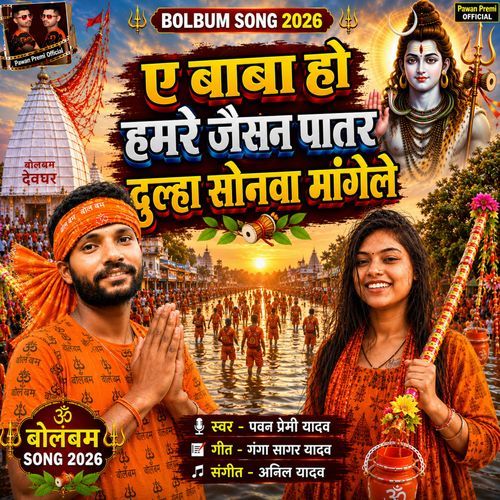 E Baba Ho Hamare Jaisan Patar Dulha Sonawa Mangele