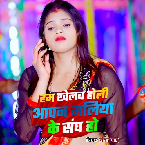 Ham Khelb Holi Apan Mliya Ke Sangh Ho