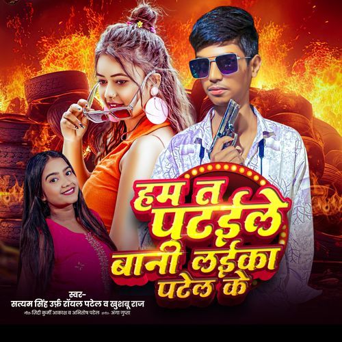 Ham Ta Pataile Bani Laika Patel Ke