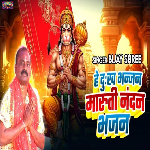 Hey Dukh Bhanjan Maruti Nandan Bhajan