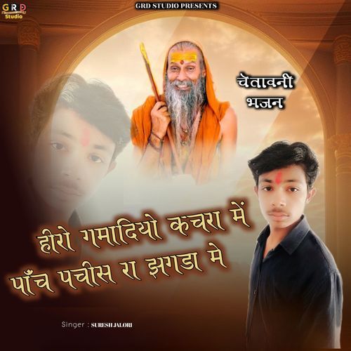 Hiro Gamadiyo Kachara Me Panch Pachis Ra Jhagda me