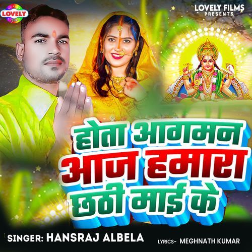 Hota Aagman Aaj Hamara Chhathi Maai Ke