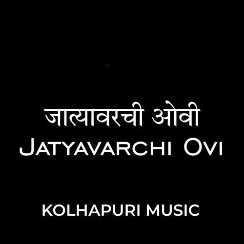 जात्यावरची ओवी - JATYAVARCHI OVI
