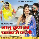 Janu kun ka chakkar me padgi