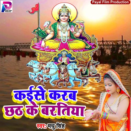 Kaise Karab Chhath Ke Baratiya (Bhakti Song)