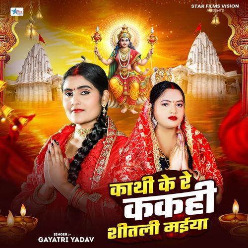 Kathi Ke Re Kakahi Shitali Maiya