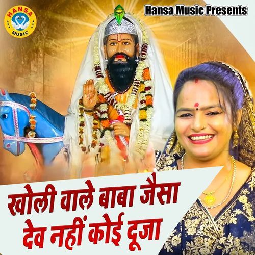 Kholi Wale Baba Jaisa Dev Nahi Koi Duja