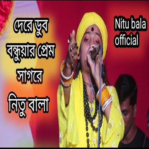 দেরে ডুব বন্ধুর প্রেম সাগরে প্রেমের বাতাস লাইগাছে যার অন্তরে