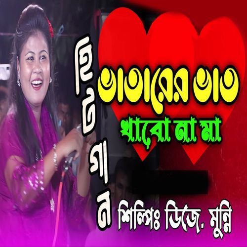 ভাতারের ভাত খাবো না মা