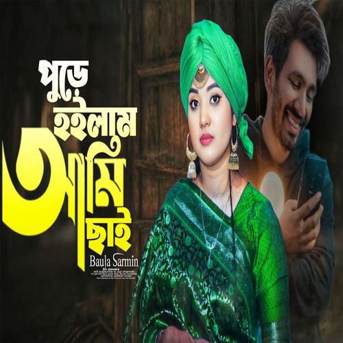 পুড়ে হইলাম আমি ছাই