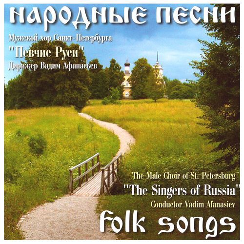 Народные песни