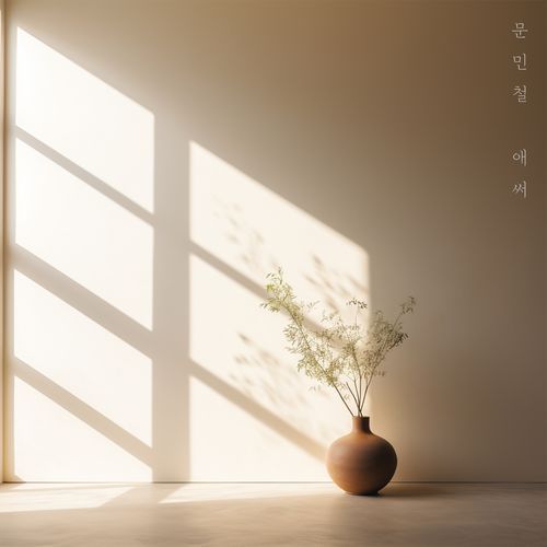 애써