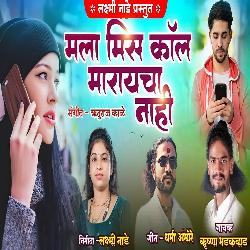 Mala Miss Call Maraycha Nahi