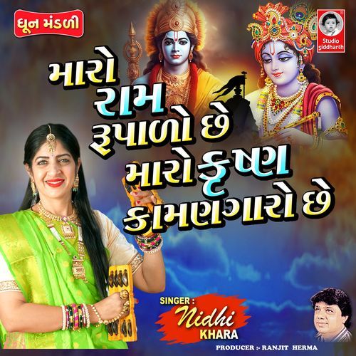 Maro Ram Rupado Che Maro Krishna Kamangaro Che