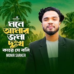 Mone Amar Joma Dukkho Kare Je Boli