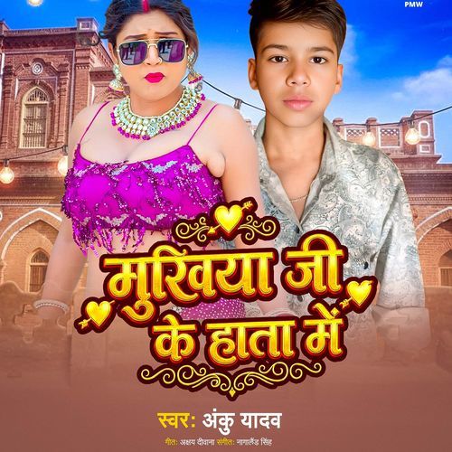 Mukhiya Ji Ke Hata Me