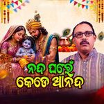 Nanda Gharen Kede Ananda