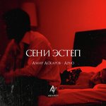 Сени эстеп