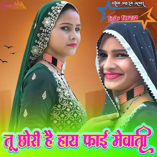 तू छोरी है हाय फाई मेवाती