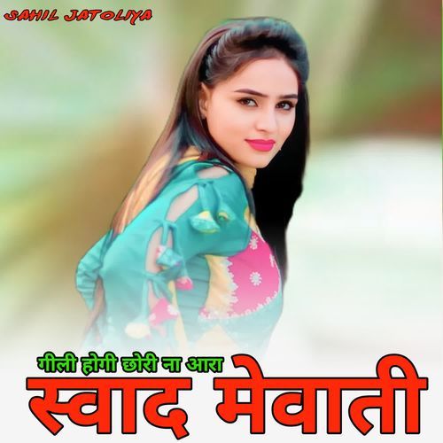 गीली होगी छोरी ना आरा स्वाद मेवाती