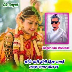 छोरी थारी होंगी दिख सगाई तलक लगार डोल छ