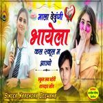 माला देदुगी भायेला कल स्कूल म आज्यों