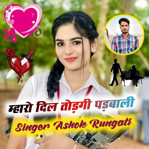 म्हारो दिल तोड़गी पड़बाली