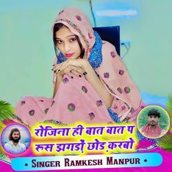 रोजिना ही बात बात रूस झगड़ों छोड़ करबो