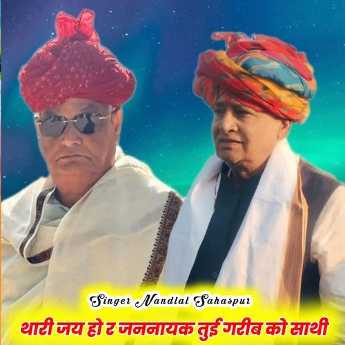 थारी जय हो र जननायक तुई गरीब को साथी