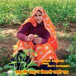 सासु कि सरसु मं बिकाजी बखरी पाव