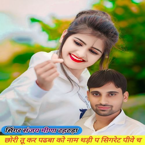 छोरी तू कर पढबा को नाम थड़ी प सिगरेट पीवे च