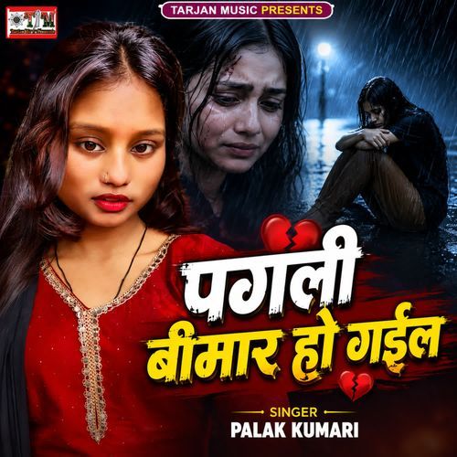 Pagali Bimar Ho Gail