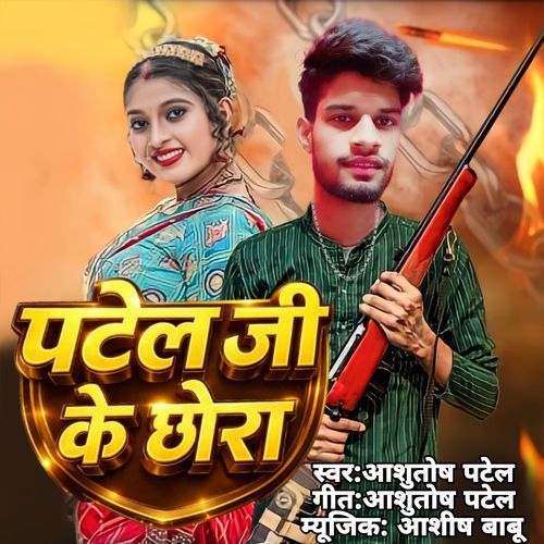 Patel Ji Ke Chhora