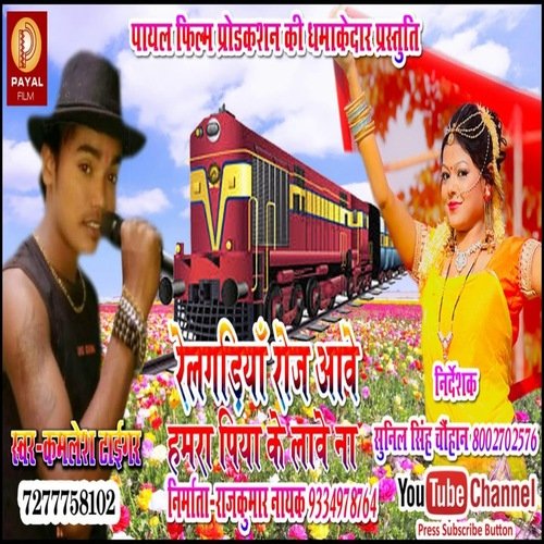 Rel Gariya Roj Aawe Hamara Piya Ke Lawe Na (Bhojpuri Song)