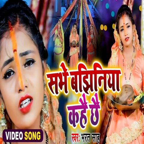 Sabhe Bajhiniya Kahai Chhai