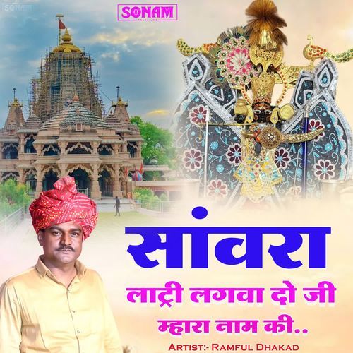 Sanwara Latri Lagvado Ji Mhara Naam Ki