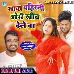 Saya Fich Ke Pahinali Dori Khich Dela (Bhojpuri Song 2022)