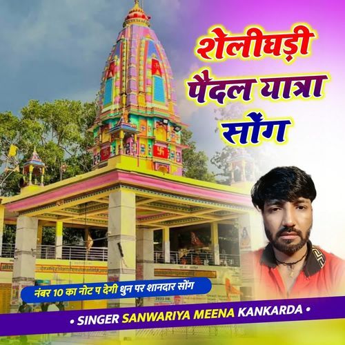 Sheli Gadi Pedal Yatra Song