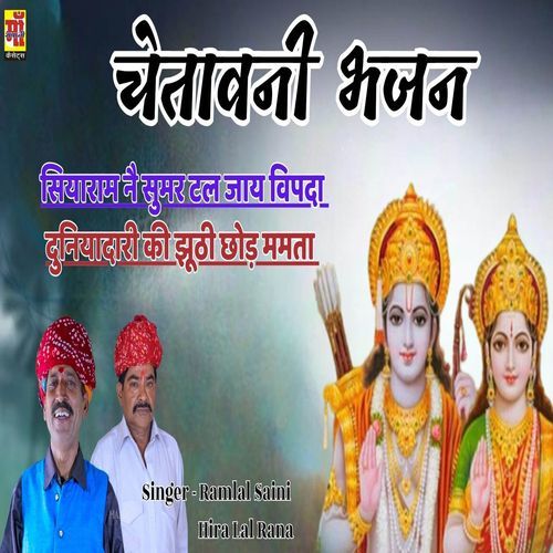 Siya Ram Ne sumar Tal Jai Vipda Duniydahri Ki jhuti Chod Mamta