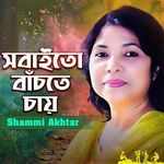 Sobai To Bachte Chay